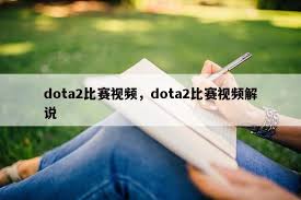 DOTA2明星选手dyrachyo公开支持好友m0NESY
